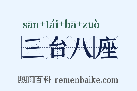 三台八座是什么意思的图片